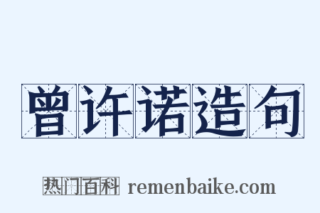 曾许诺造句是什么意思的图片